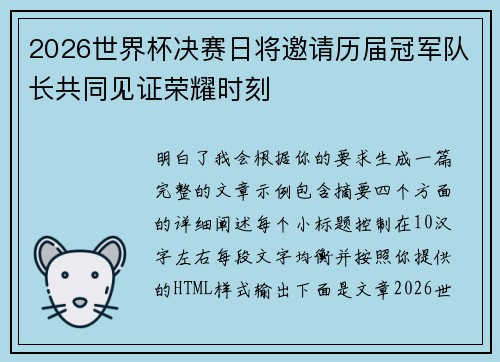 2026世界杯决赛日将邀请历届冠军队长共同见证荣耀时刻 2026世界杯决赛日将邀请历届冠军队长共同见证荣耀时刻
