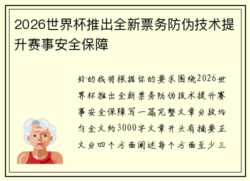 2026世界杯推出全新票务防伪技术提升赛事安全保障 2026世界杯推出全新票务防伪技术提升赛事安全保障