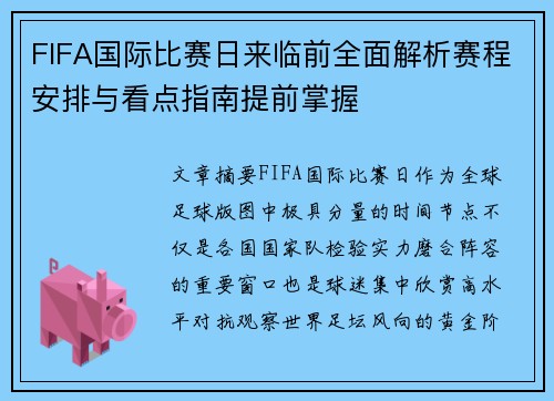 FIFA国际比赛日来临前全面解析赛程安排与看点指南提前掌握 FIFA国际比赛日来临前全面解析赛程安排与看点指南提前掌握