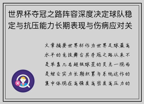 世界杯夺冠之路阵容深度决定球队稳定与抗压能力长期表现与伤病应对关键