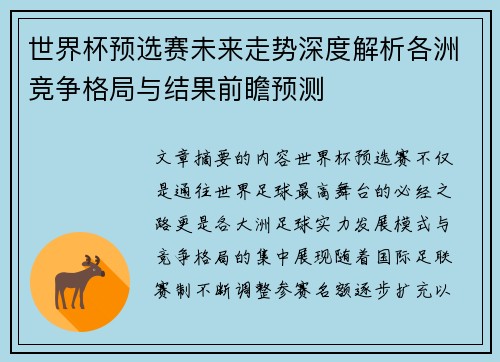 世界杯预选赛未来走势深度解析各洲竞争格局与结果前瞻预测 世界杯预选赛未来走势深度解析各洲竞争格局与结果前瞻预测
