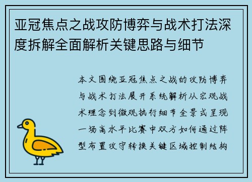 亚冠焦点之战攻防博弈与战术打法深度拆解全面解析关键思路与细节 亚冠焦点之战攻防博弈与战术打法深度拆解全面解析关键思路与细节