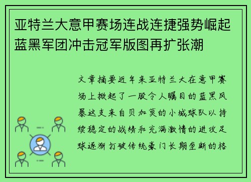 亚特兰大意甲赛场连战连捷强势崛起蓝黑军团冲击冠军版图再扩张潮 亚特兰大意甲赛场连战连捷强势崛起蓝黑军团冲击冠军版图再扩张潮