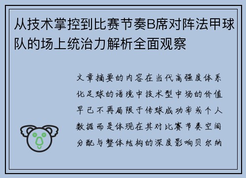从技术掌控到比赛节奏B席对阵法甲球队的场上统治力解析全面观察 从技术掌控到比赛节奏B席对阵法甲球队的场上统治力解析全面观察