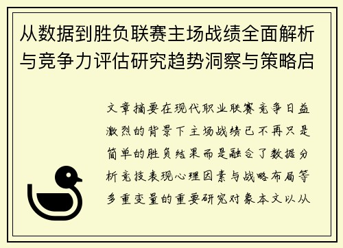 从数据到胜负联赛主场战绩全面解析与竞争力评估研究趋势洞察与策略启示