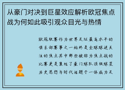 从豪门对决到巨星效应解析欧冠焦点战为何如此吸引观众目光与热情 从豪门对决到巨星效应解析欧冠焦点战为何如此吸引观众目光与热情