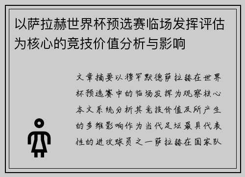 以萨拉赫世界杯预选赛临场发挥评估为核心的竞技价值分析与影响