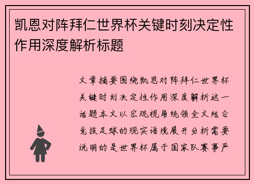 凯恩对阵拜仁世界杯关键时刻决定性作用深度解析标题 凯恩对阵拜仁世界杯关键时刻决定性作用深度解析标题