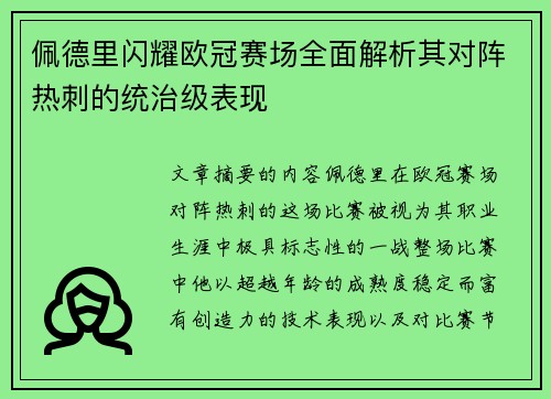 佩德里闪耀欧冠赛场全面解析其对阵热刺的统治级表现