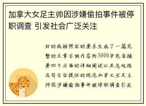 加拿大女足主帅因涉嫌偷拍事件被停职调查 引发社会广泛关注 加拿大女足主帅因涉嫌偷拍事件被停职调查 引发社会广泛关注