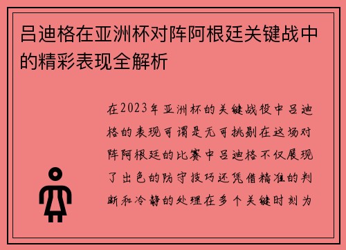 吕迪格在亚洲杯对阵阿根廷关键战中的精彩表现全解析 吕迪格在亚洲杯对阵阿根廷关键战中的精彩表现全解析