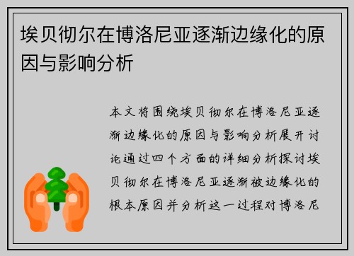 埃贝彻尔在博洛尼亚逐渐边缘化的原因与影响分析 埃贝彻尔在博洛尼亚逐渐边缘化的原因与影响分析