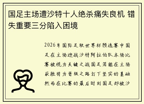 国足主场遭沙特十人绝杀痛失良机 错失重要三分陷入困境 国足主场遭沙特十人绝杀痛失良机 错失重要三分陷入困境
