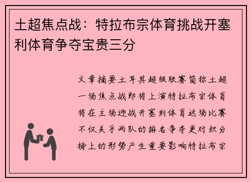 土超焦点战:特拉布宗体育挑战开塞利体育争夺宝贵三分 土超焦点战:特拉布宗体育挑战开塞利体育争夺宝贵三分