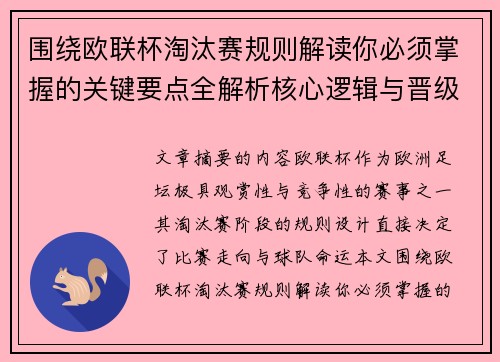 围绕欧联杯淘汰赛规则解读你必须掌握的关键要点全解析核心逻辑与晋级