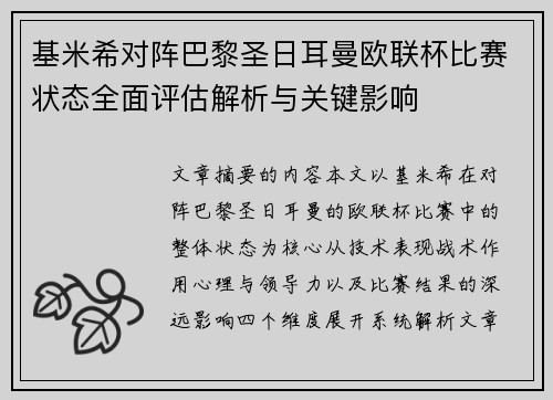 基米希对阵巴黎圣日耳曼欧联杯比赛状态全面评估解析与关键影响 基米希对阵巴黎圣日耳曼欧联杯比赛状态全面评估解析与关键影响