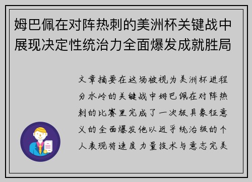 姆巴佩在对阵热刺的美洲杯关键战中展现决定性统治力全面爆发成就胜局