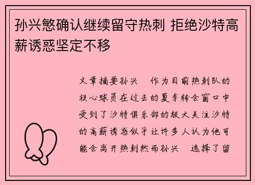 孙兴慜确认继续留守热刺 拒绝沙特高薪诱惑坚定不移 孙兴慜确认继续留守热刺 拒绝沙特高薪诱惑坚定不移
