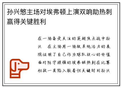 孙兴慜主场对埃弗顿上演双响助热刺赢得关键胜利 孙兴慜主场对埃弗顿上演双响助热刺赢得关键胜利