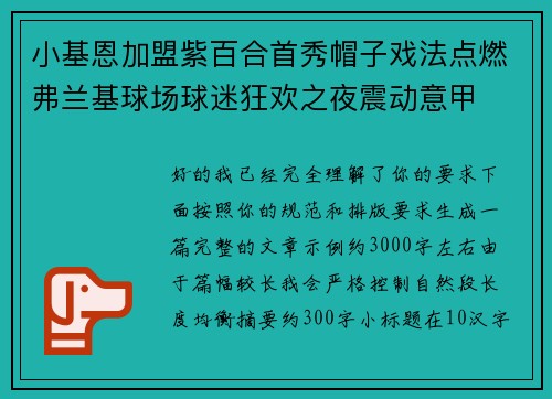 小基恩加盟紫百合首秀帽子戏法点燃弗兰基球场球迷狂欢之夜震动意甲 小基恩加盟紫百合首秀帽子戏法点燃弗兰基球场球迷狂欢之夜震动意甲
