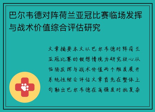 巴尔韦德对阵荷兰亚冠比赛临场发挥与战术价值综合评估研究 巴尔韦德对阵荷兰亚冠比赛临场发挥与战术价值综合评估研究
