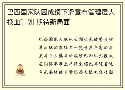 巴西国家队因成绩下滑宣布管理层大换血计划 期待新局面 巴西国家队因成绩下滑宣布管理层大换血计划 期待新局面