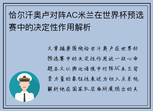 恰尔汗奥卢对阵AC米兰在世界杯预选赛中的决定性作用解析 恰尔汗奥卢对阵AC米兰在世界杯预选赛中的决定性作用解析