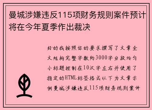 曼城涉嫌违反115项财务规则案件预计将在今年夏季作出裁决 曼城涉嫌违反115项财务规则案件预计将在今年夏季作出裁决