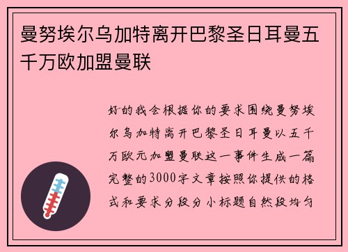 曼努埃尔乌加特离开巴黎圣日耳曼五千万欧加盟曼联
