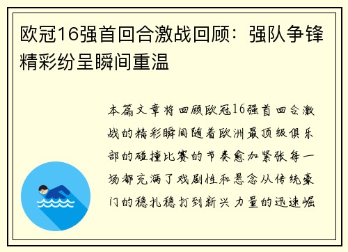 欧冠16强首回合激战回顾：强队争锋精彩纷呈瞬间重温
