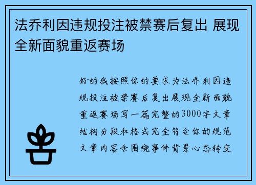 法乔利因违规投注被禁赛后复出 展现全新面貌重返赛场 法乔利因违规投注被禁赛后复出 展现全新面貌重返赛场