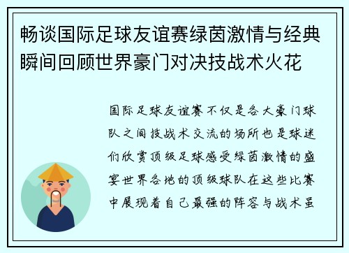 畅谈国际足球友谊赛绿茵激情与经典瞬间回顾世界豪门对决技战术火花 畅谈国际足球友谊赛绿茵激情与经典瞬间回顾世界豪门对决技战术火花