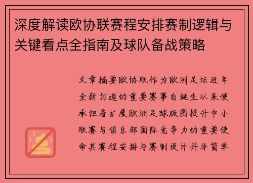深度解读欧协联赛程安排赛制逻辑与关键看点全指南及球队备战策略