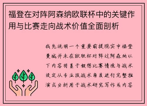福登在对阵阿森纳欧联杯中的关键作用与比赛走向战术价值全面剖析 福登在对阵阿森纳欧联杯中的关键作用与比赛走向战术价值全面剖析