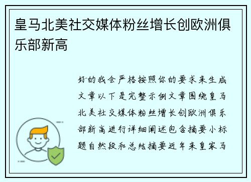 皇马北美社交媒体粉丝增长创欧洲俱乐部新高 皇马北美社交媒体粉丝增长创欧洲俱乐部新高