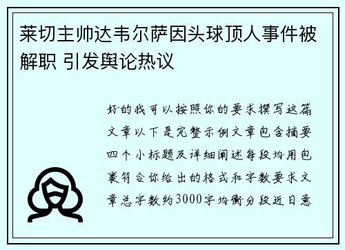 莱切主帅达韦尔萨因头球顶人事件被解职 引发舆论热议 莱切主帅达韦尔萨因头球顶人事件被解职 引发舆论热议