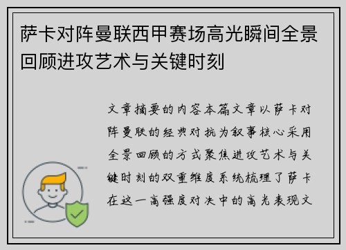 萨卡对阵曼联西甲赛场高光瞬间全景回顾进攻艺术与关键时刻