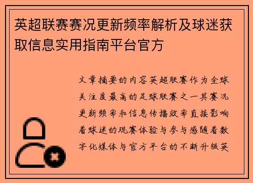 英超联赛赛况更新频率解析及球迷获取信息实用指南平台官方 英超联赛赛况更新频率解析及球迷获取信息实用指南平台官方