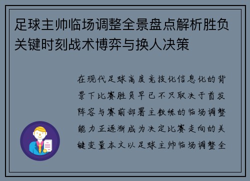足球主帅临场调整全景盘点解析胜负关键时刻战术博弈与换人决策 足球主帅临场调整全景盘点解析胜负关键时刻战术博弈与换人决策