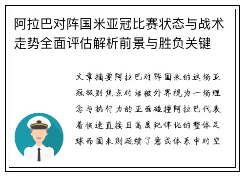阿拉巴对阵国米亚冠比赛状态与战术走势全面评估解析前景与胜负关键 阿拉巴对阵国米亚冠比赛状态与战术走势全面评估解析前景与胜负关键