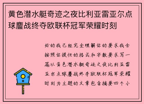 黄色潜水艇奇迹之夜比利亚雷亚尔点球鏖战终夺欧联杯冠军荣耀时刻 黄色潜水艇奇迹之夜比利亚雷亚尔点球鏖战终夺欧联杯冠军荣耀时刻