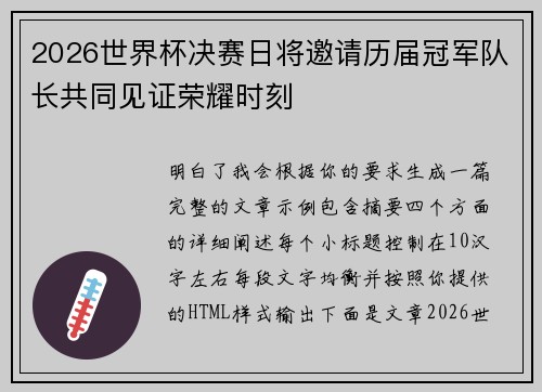 2026世界杯决赛日将邀请历届冠军队长共同见证荣耀时刻 2026世界杯决赛日将邀请历届冠军队长共同见证荣耀时刻