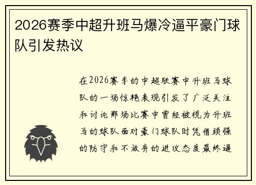 2026赛季中超升班马爆冷逼平豪门球队引发热议 2026赛季中超升班马爆冷逼平豪门球队引发热议