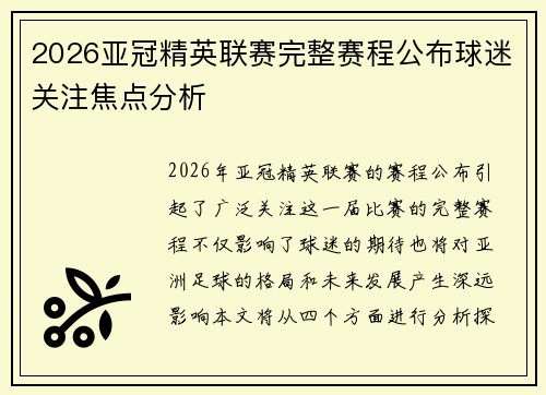 2026亚冠精英联赛完整赛程公布球迷关注焦点分析 2026亚冠精英联赛完整赛程公布球迷关注焦点分析