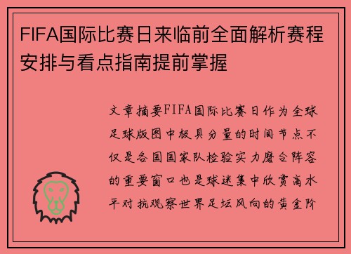 FIFA国际比赛日来临前全面解析赛程安排与看点指南提前掌握 FIFA国际比赛日来临前全面解析赛程安排与看点指南提前掌握