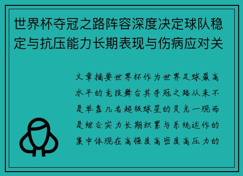 世界杯夺冠之路阵容深度决定球队稳定与抗压能力长期表现与伤病应对关键 世界杯夺冠之路阵容深度决定球队稳定与抗压能力长期表现与伤病应对关键