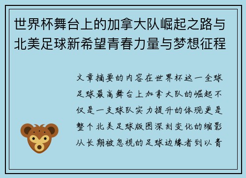 世界杯舞台上的加拿大队崛起之路与北美足球新希望青春力量与梦想征程 世界杯舞台上的加拿大队崛起之路与北美足球新希望青春力量与梦想征程