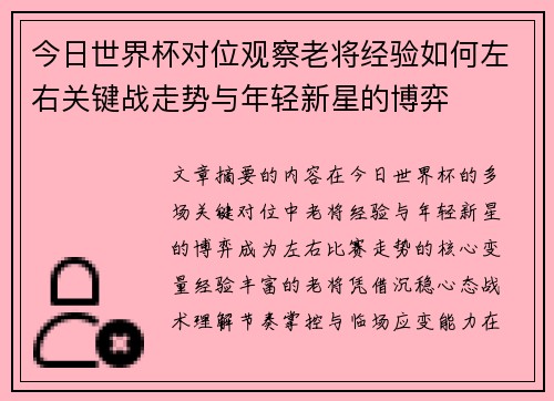 今日世界杯对位观察老将经验如何左右关键战走势与年轻新星的博弈