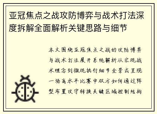 亚冠焦点之战攻防博弈与战术打法深度拆解全面解析关键思路与细节 亚冠焦点之战攻防博弈与战术打法深度拆解全面解析关键思路与细节