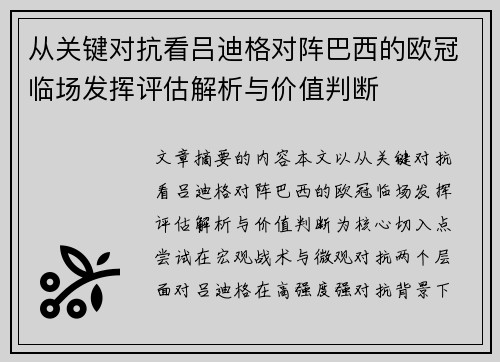 从关键对抗看吕迪格对阵巴西的欧冠临场发挥评估解析与价值判断 从关键对抗看吕迪格对阵巴西的欧冠临场发挥评估解析与价值判断